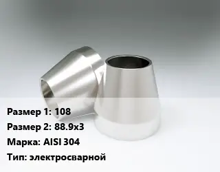 Переход нержавеющий 108х88.9х3 Сталь: AISI 304 электросварной